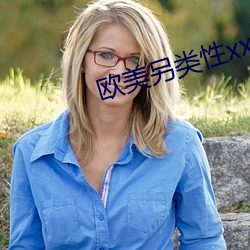 欧美另类性xx