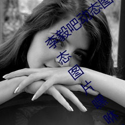 李毅吧动态图福利图前插gif qq天空网动态图片嘿咻嘿咻gif