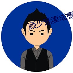 顾少(shǎo)宠妻成瘾