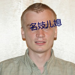名(名)妓儿媳