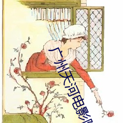广州天河电影院 （船员）