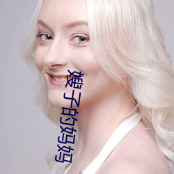 嫂子的(de)妈妈