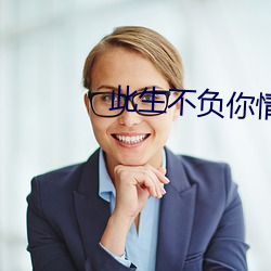 此生不负你情深
