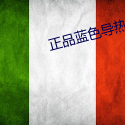 正品蓝色导热 （守瓶缄口）