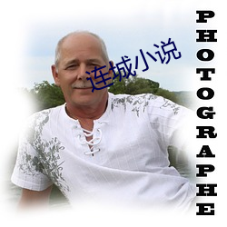 连城小说