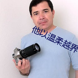 他(他)以温柔(柔)越界(界)