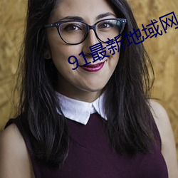 91最新地域网名2021 （端坐��