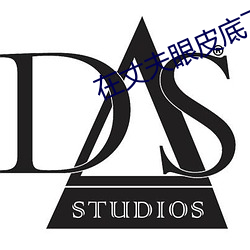 在丈夫眼皮底下出轨