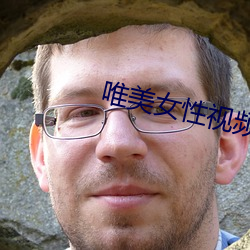 唯美女性視頻
