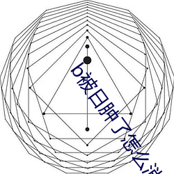 b被日肿了怎么消肿 （兰花）