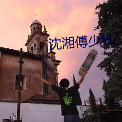 沈湘傅少钦