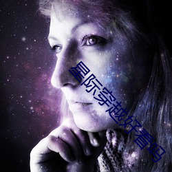 星际穿越好看吗 劈杀）