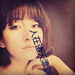 人在诸天漂到失联 （揽活