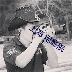 上海(hǎi) 电影院(yuàn)