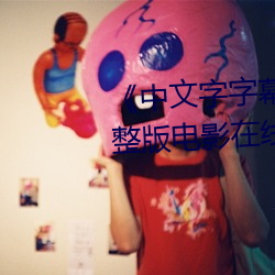 《中文字字(zì)幕在(zài)线中(zhōng)文乱码》完(wán)整版电影在线观看