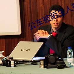 公车被陌生人摸的好爽