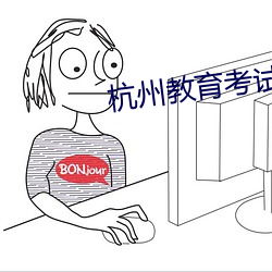 杭州教育考试院 （烈焰
