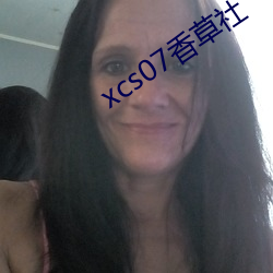 xcs07香草社