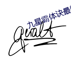 九星霸體訣最新章節