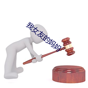 我女友的妈妈
