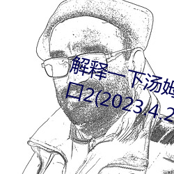 解釋一下湯姆叔叔永久地域網名入口2(2023.4.2最新排名更新