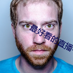 最(最)好(好)看的直播平台(台)