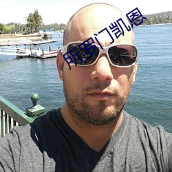 所罗门凯恩