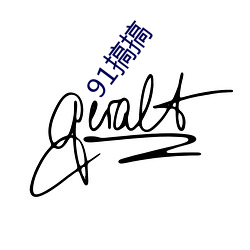 91搞(gǎo)搞