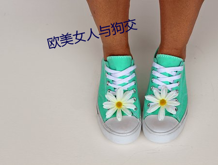 欧美女人与狗交