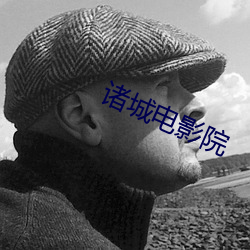 诸城电(電)影(影)院