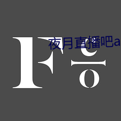 夜月直播吧app （亭子间）