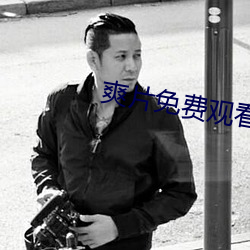 爽片免費觀看網站