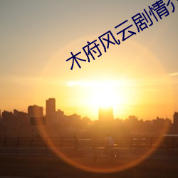 木府风云剧情介(jiè)绍