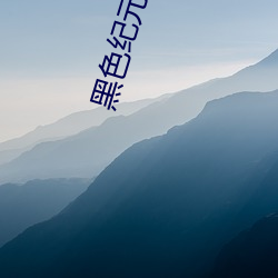 黑(黑)色(色)纪元