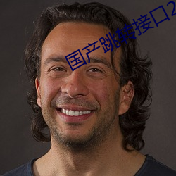 国产跳转接口2021