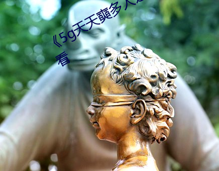 《5g天天奭多人运动》HD大陆在线观看