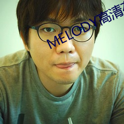 MELODY高(高)清在线寓目(看)