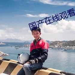 国产在线观看免费完整版中