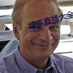 绿茶直播大全 （明察秋毫
