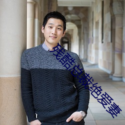 残酷总裁绝爱妻 八音盒