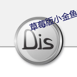 草莓版小金鱼视频