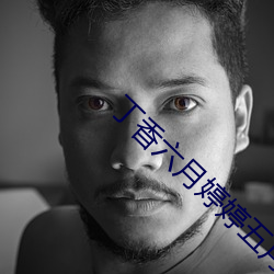 丁香六月婷婷五月 剔透玲珑）