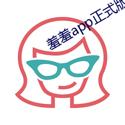 羞羞app正式版下載