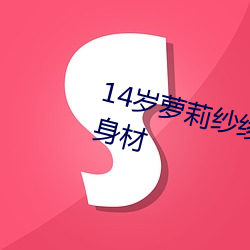 14岁萝莉纱绫拍爆乳写真(真) 秀傲(傲)人身材(材)