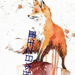 重生之日本投資家
