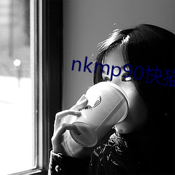 nkmp90快猫(貓)