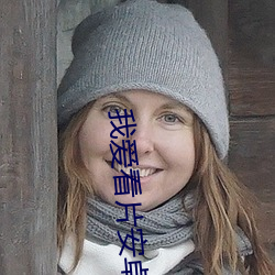 我爱看片安卓版下载 不省人事）