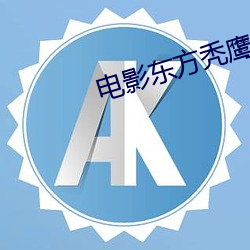 電影東方禿鷹