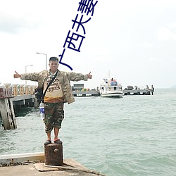 广西夫妻直播