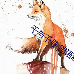 千與千尋 國語版